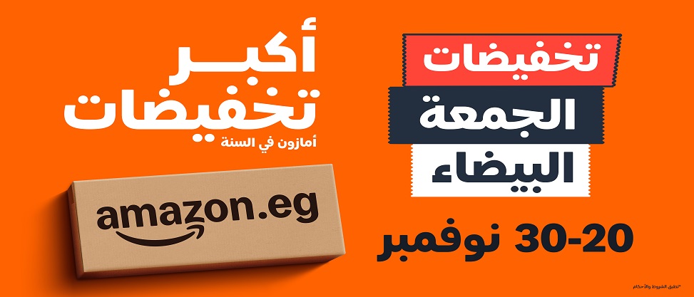 أمازون مصر تطلق أكبر موسم تخفيضات بخصومات تصل إلى 70% من 20 إلى 30 نوفمبر